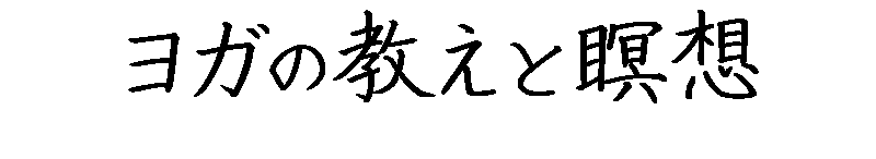 ヨガの教えと瞑想